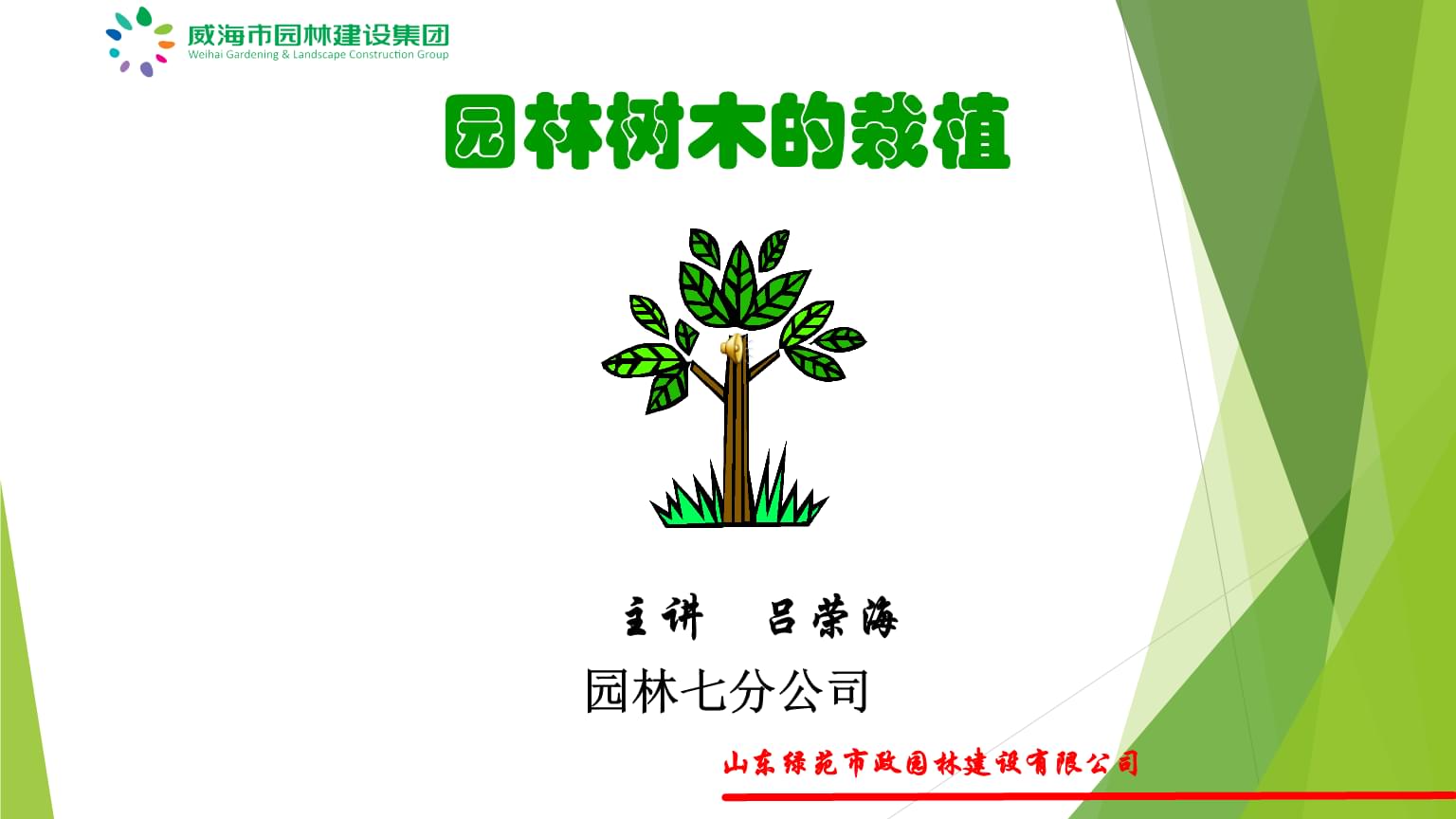 园林树木的栽植吕荣海75.pptx